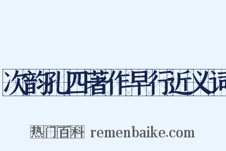 次韵孔四著作早行近义词是什么意思的图片